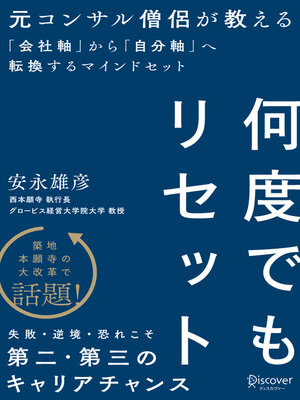 cover image of 何度でもリセット 元コンサル僧侶が教える「会社軸」から「自分軸」へ転換するマインドセット